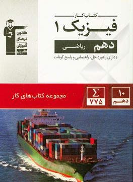کتاب کار فیزیک 1 (دهم ریاضی)