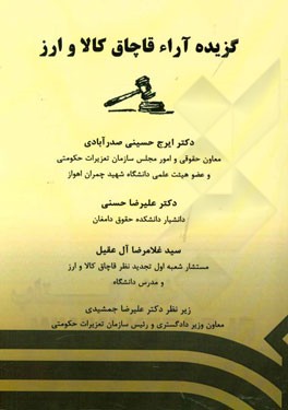 گزیده آراء قاچاق کالا و ارز