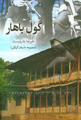 گول باهار: مجموعه داستان گیلکی