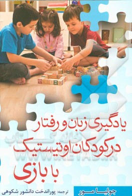 یادگیری زبان و رفتار در کودکان اوتیستیک با بازی: منبعی تجربی از ایده‌های بازی برای والدین و دست‌اندرکاران