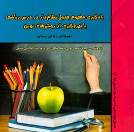 یادگیری مفهوم جدول نظام‌دار در درس ریاضی با بهره‌گیری از روش‌های نوین "همکاران پایه اول دبستان"