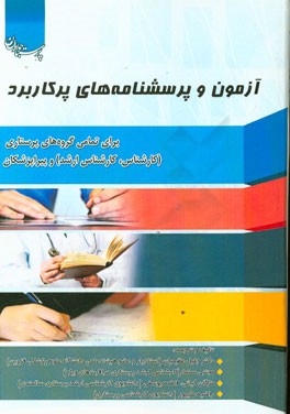 آزمون و پرسشنامه‌های پرکاربرد: برای تمامی گروه‌های پرستاری (کارشناس، کارشناس ارشد) و پیراپزشکان