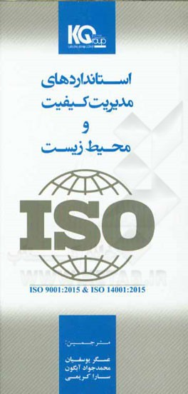 استانداردهای مدیریت کیفیت و محیط زیست: بخش اول: استاندارد بین‌المللی سیستم مدیریت کیفیت ISO 9001:2015 بخش دوم: استاندارد بین‌المللی سیستم مدیریت محیط