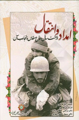 امداد و انتقال: در هشت سال دفاع مقدس و تجارب آن