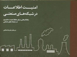 امنیت اطلاعات در شبکه‌های صنعتی: راهکارهایی برای حفظ امنیت سایبری در شبکه‌های صنعتی و فنی