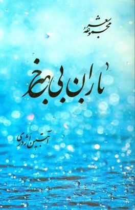 باران بی‌خبر