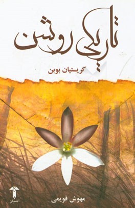 تاریکی روشن