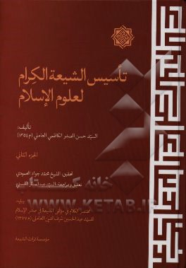 تاسیس الشیعه الکرام لعلوم الاسلام