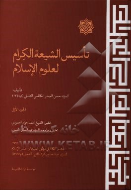 تاسیس الشیعه الکرام لعلوم الاسلام