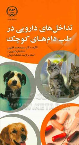 تداخل‌های دارویی در طب دام‌های کوچک