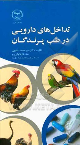 تداخل‌های دارویی در طب پرندگان