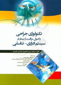 تکنولوژی جراحی و اصول مراقبت از بیمار در سیستم ادراری - تناسلی: مطابق با سرفصل دروس دانشجویان کارشناسی اتاق عمل