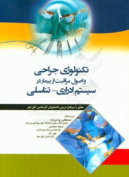 تکنولوژی جراحی و اصول مراقبت از بیمار در سیستم ادراری - تناسلی: مطابق با سرفصل دروس دانشجویان کارشناسی اتاق عمل