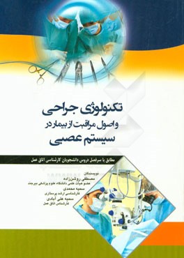 تکنولوژی جراحی و اصول مراقبت از بیمار در سیستم عصبی: مطابق با سرفصل دروس دانشجویان کارشناسی اتاق عمل