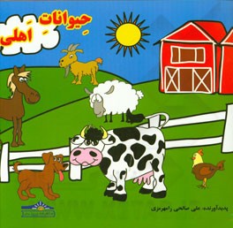 حیوانات اهلی