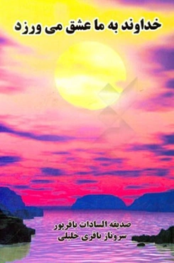 خداوند به ما عشق می‌ورزد