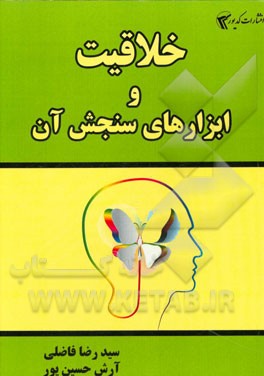 خلاقیت و ابزارهای سنجش آن