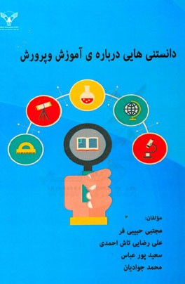 دانستنی‌هایی درباره‌ی آموزش و پرورش