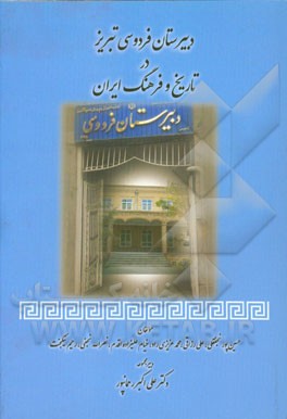 دبیرستان فردوسی تبریز در تاریخ و فرهنگ ایران