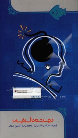 دوست من استرس! (مهارت کنار آمدن با استرس)