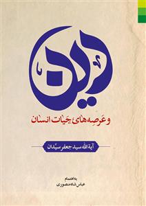 دین و عرصه‌های حیات انسان