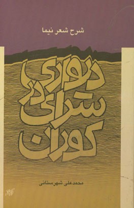 دیواری در سرای کوران: شرح شعر نیما