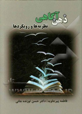 ذهن‌آگاهی: نظریه‌ها و رویکردها