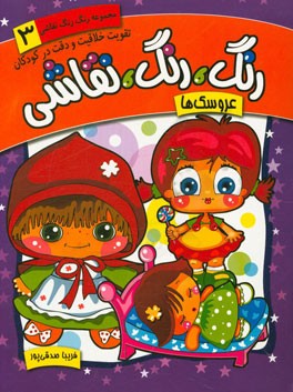 رنگ، رنگ، نقاشی: عروسک‌ها