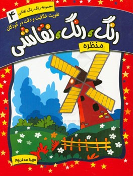 رنگ، رنگ، نقاشی: منظره