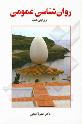 روان‌شناسی عمومی