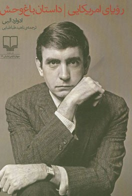 رویای امریکایی: داستان باغ‌وحش