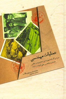 عملیات مهندسی (بررسی کارنامه تروریستی بخش ویژه‌ی نظامی سازمان مجاهدین خلق 1357 - 1361)