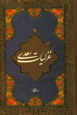 غزلیات سعدی