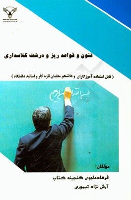 فنون و قواعد ریز و درشت کلاسداری (قابل استفاده آموزگاران و دانشجو معلمان تازه‌کار و اساتید دانشگاه)