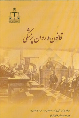 قانون و روان‌پزشکی