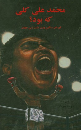 محمدعلی که بود؟