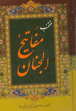 منتخب مفاتیح الجنان "درشت خط" با علامات وقف و ترجمه فارسی