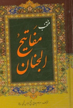 منتخب مفاتیح الجنان "درشت خط" با علامات وقف و ترجمه فارسی