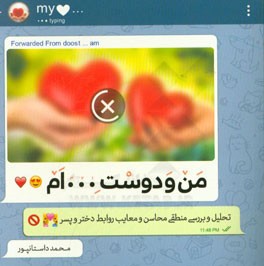 من و دوست ...ام: تحلیل و بررسی منطقی محاسن و معایب روابط دختر و پسر