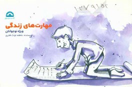 مهارتهای زندگی: ویژه نوجوانان