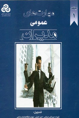 مهارت‌های عمومی مدیران