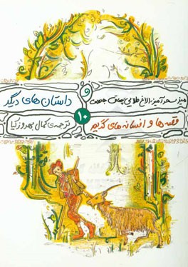 میز سحرآمیز، الاغ طلایی، چماق جادویی و داستانهای دیگر