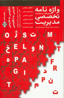 واژه‌نامه جامع لغات و اصطلاحات تخصصی مدیریت به انضمام متداول‌ترین لغات و ریشه‌های لاتین: انگلیسی به فارسی - فارسی به انگلیسی ...