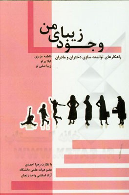 وجود زیبای من: راهکارهای توانمندسازی دختران و مادران