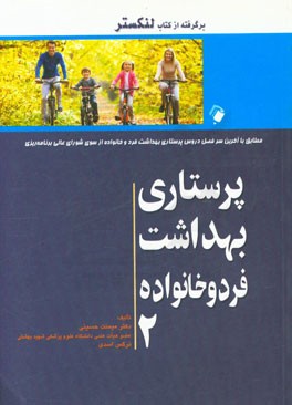 پرستاری و بهداشت فرد و خانواده 2