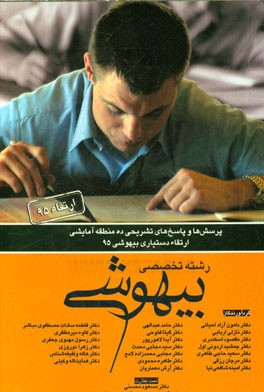 پرسش‌ها و پاسخ‌های تشریحی ده منطقه آمایشی ارتقاء دستیاری بیهوشی 95