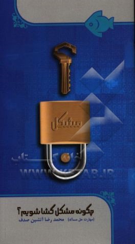 چگونه مشکل‌گشا شویم؟ (مهارت حل مساله)