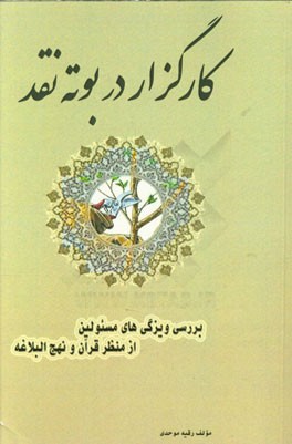 کارگزار در بوته نقد: بررسی ویژگی‌های مسئولین در نهج البلاغه