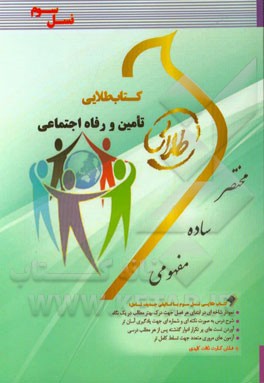 کتاب طلایی تامین و رفاه اجتماعی (نسل سوم): ویژه دانشجویان دانشگاه‌های سراسر کشور