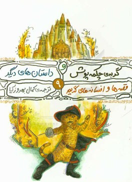 گربه چکمه‌پوش و داستانهای دیگر